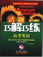 活题巧解巧练 高考英语