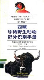 西藏珍稀野生动物野外识别手册 图集 中英文对照