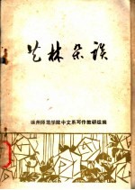 艺林杂谈