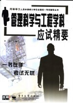 管理科学与工程学科应试精要