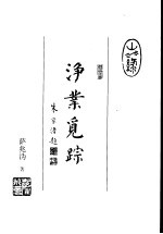 净业觅踪 上