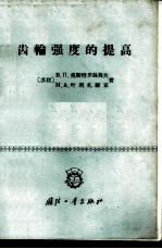 齿轮强度的提高