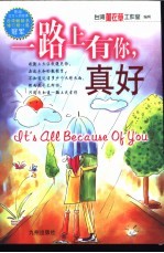 一路上有你,真好