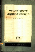 单件生产和小批生产的机器制造厂的作业计划工作