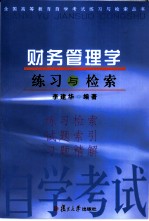 财务管理学练习与检索