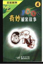 拍案叫绝 1000个奇妙破案故事 4