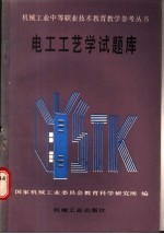 电工工艺学试题库