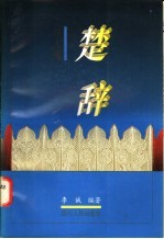 《楚辞》与人情