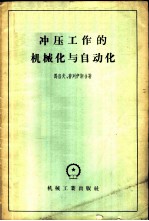 冲压工作的机械化与自动化