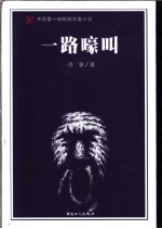 一路嚎叫 中国第1部校园另类小说