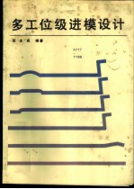 多工位级进模设计