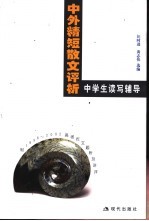 中外精短散文评析