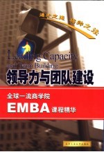 领导力与团队建设