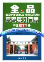 全品高考复习方案 数学教师手册