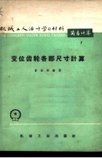 变位齿轮各部尺寸计算
