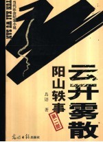 云开雾散 第2部 阳山轶事