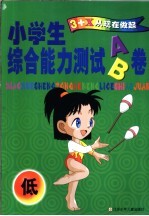 小学生综合能力测试AB卷 低