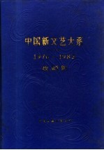 中国新文艺大系 1976-1982 戏剧集