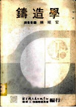 铸造学