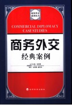 商务外交经典案例