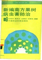 新编南方果树病虫害防治