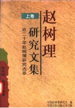 赵树理研究文集 上 近二十年赵树理研究选萃