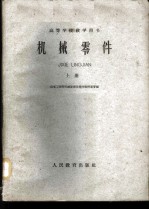 机械零件 上