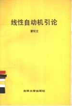 线性自动机引论
