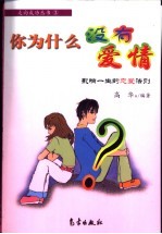 你为什么没有朋友 影响一生的交际法则