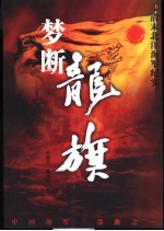 梦断龙旗 清末北洋海军纪实