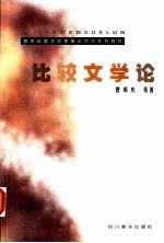 比较文学论