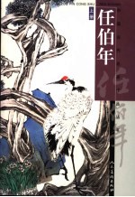 任伯年 上