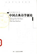 中国古典诗学新论