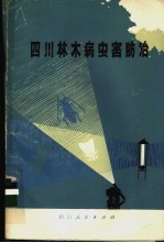 四川林木病虫害防治