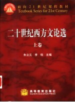 二十世纪西方文论选 上