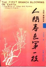 人间春色第一枝 诗经.雅颂欣赏 The book of odes and hymns