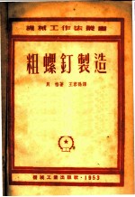 粗螺针制造