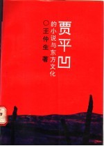 贾平凹的小说与东方文化