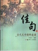 古代文学精粹速读 佳句