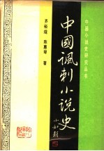 中国讽刺小说史