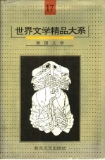 世界文学精品大系 第17卷 美国文学
