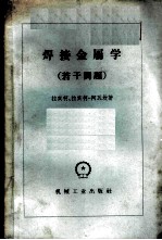 焊接金属学 若干问题