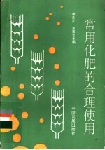 常用化肥的合理使用