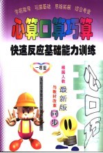 心算口算巧算 快速反应基础能力训练 一年级