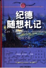纪德随想札记 地粮之卷