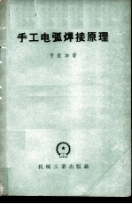 手工电弧焊接原理