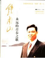 钟南山-永远的青春之歌 华夏科学抗击“非典”第一人