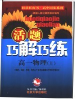 活题巧解巧练 高一物理 上
