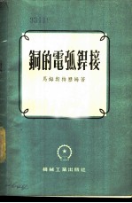 铜的电弧焊接