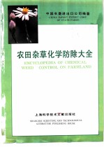 农田杂草化学防除大全